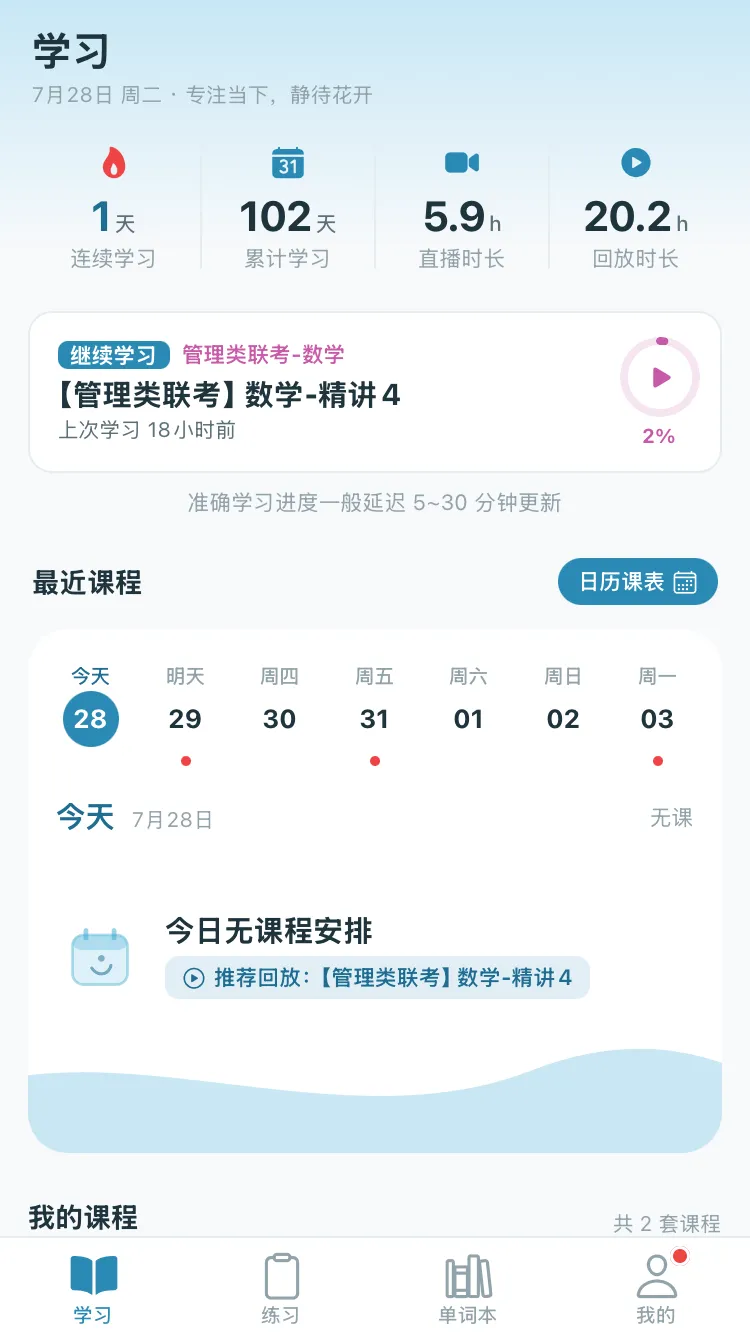 云课学堂学习首页:学习数据概览、继续学习入口与七日课表