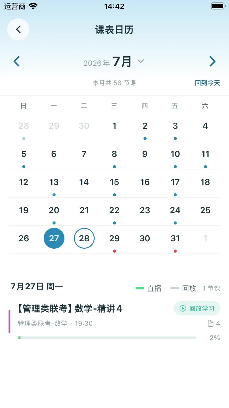 云课学堂学习日历:月历视图课程安排